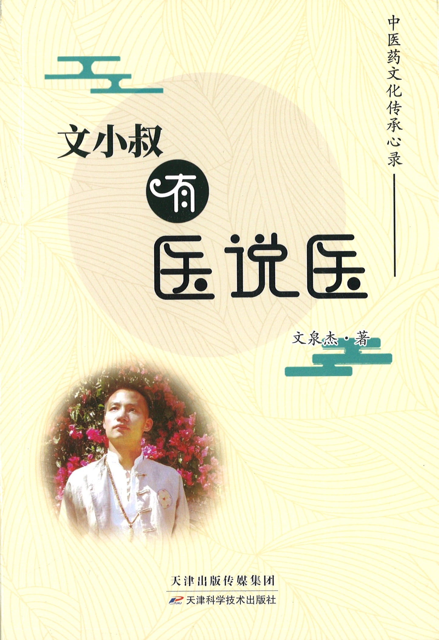文小叔有医说医:中医药文化传承心录 9787557666378 | Singapore Chinese Books | Maha Yu Yi Pte Ltd