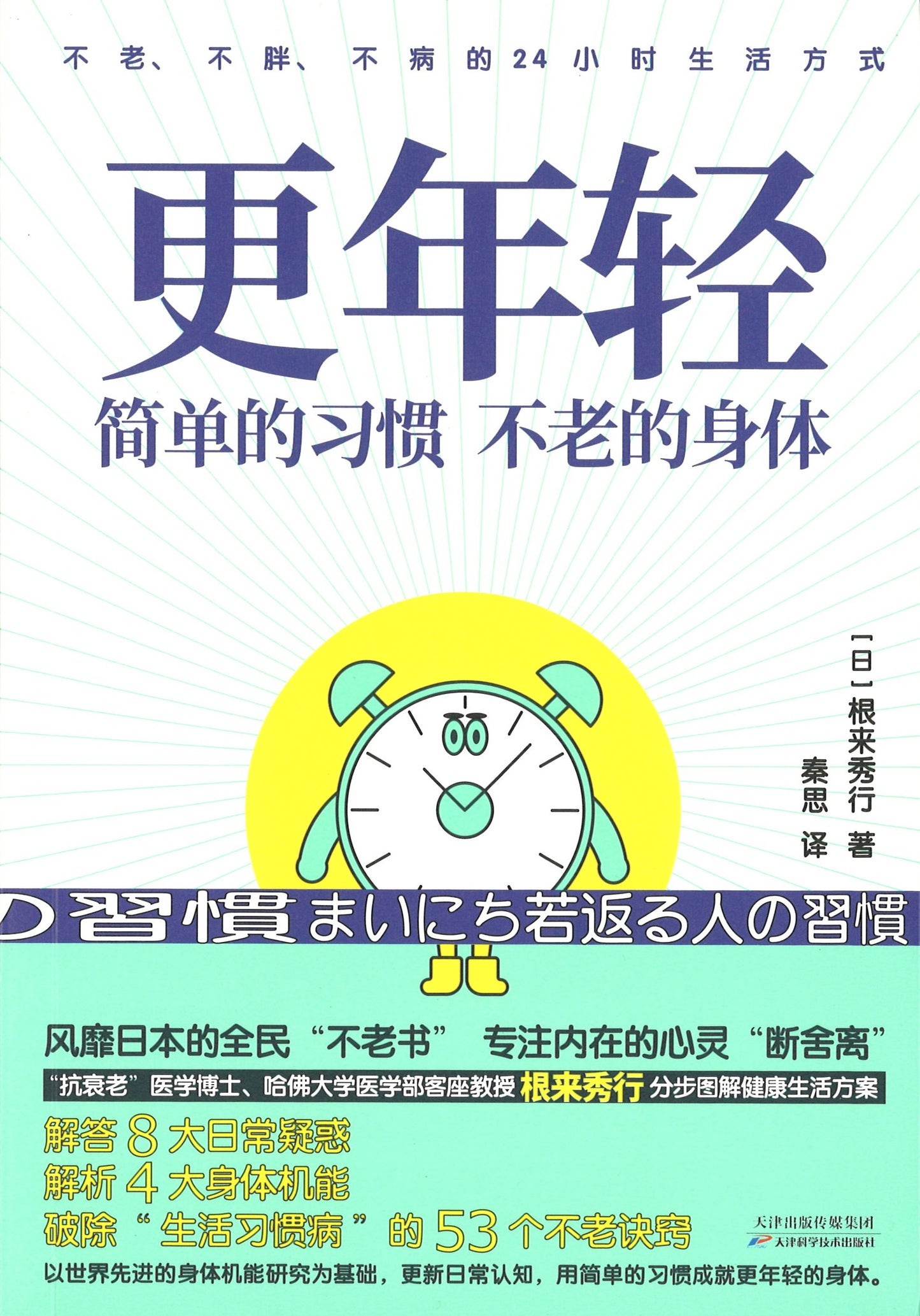 更年轻:简单的习惯,不老的身体 9787557671891 | Singapore Chinese Books | Maha Yu Yi Pte Ltd