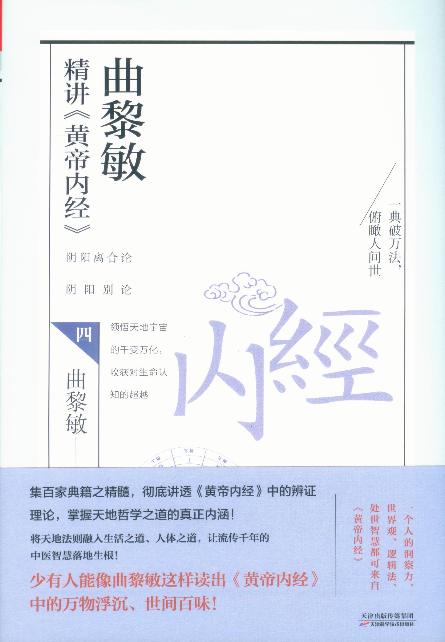 曲黎敏精讲《黄帝内经》.4 9787557689223 | Singapore Chinese Books | Maha Yu Yi Pte Ltd