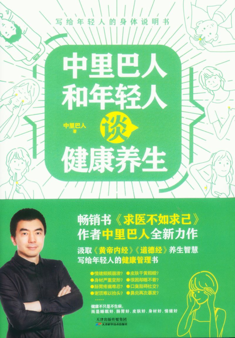 中里巴人和年轻人谈健康养生 9787557697662 | Singapore Chinese Books | Maha Yu Yi Pte Ltd