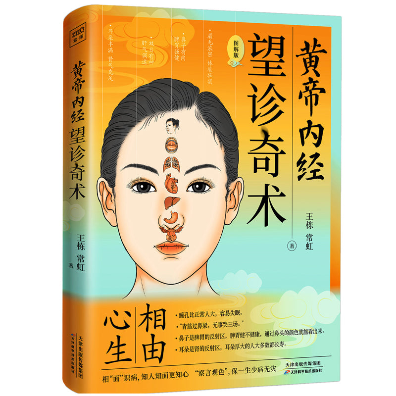 黄帝内经 望诊奇术 9787557699994 | Singapore Chinese Books | Maha Yu Yi Pte Ltd