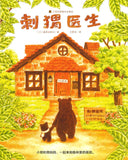 刺猬医生  9787558086304 | Singapore Chinese Books | Maha Yu Yi Pte Ltd