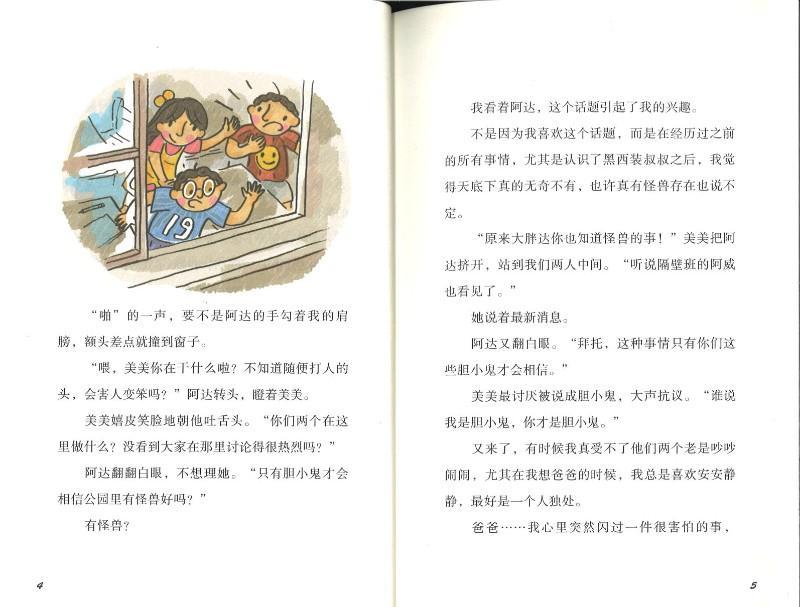 9787558303791 精灵与男孩(5)公园里的大怪兽 | Singapore Chinese Books