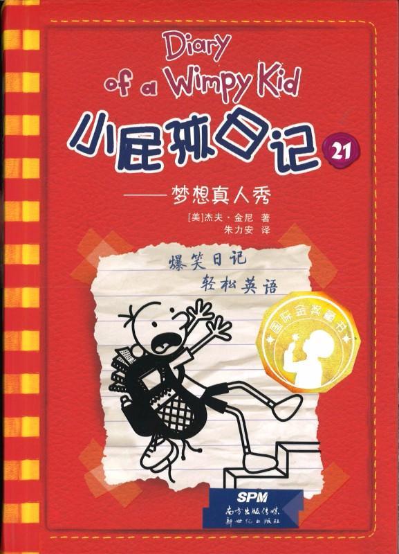 9787558304590 小屁孩日记 21 梦想真人秀 Double Down.1 | Singapore Chinese Books