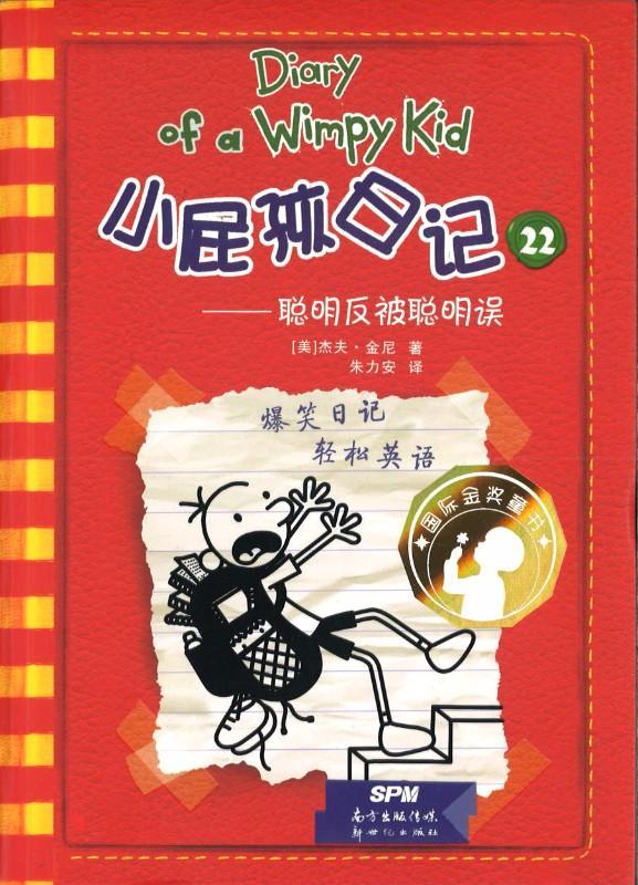 9787558304606 小屁孩日记 22 聪明反被聪明误 Double Down.2 | Singapore Chinese Books