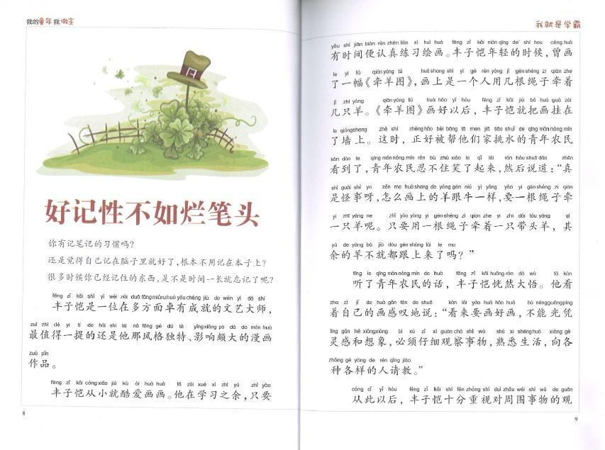9787558503061 我就是学霸(拼音) | Singapore Chinese Books