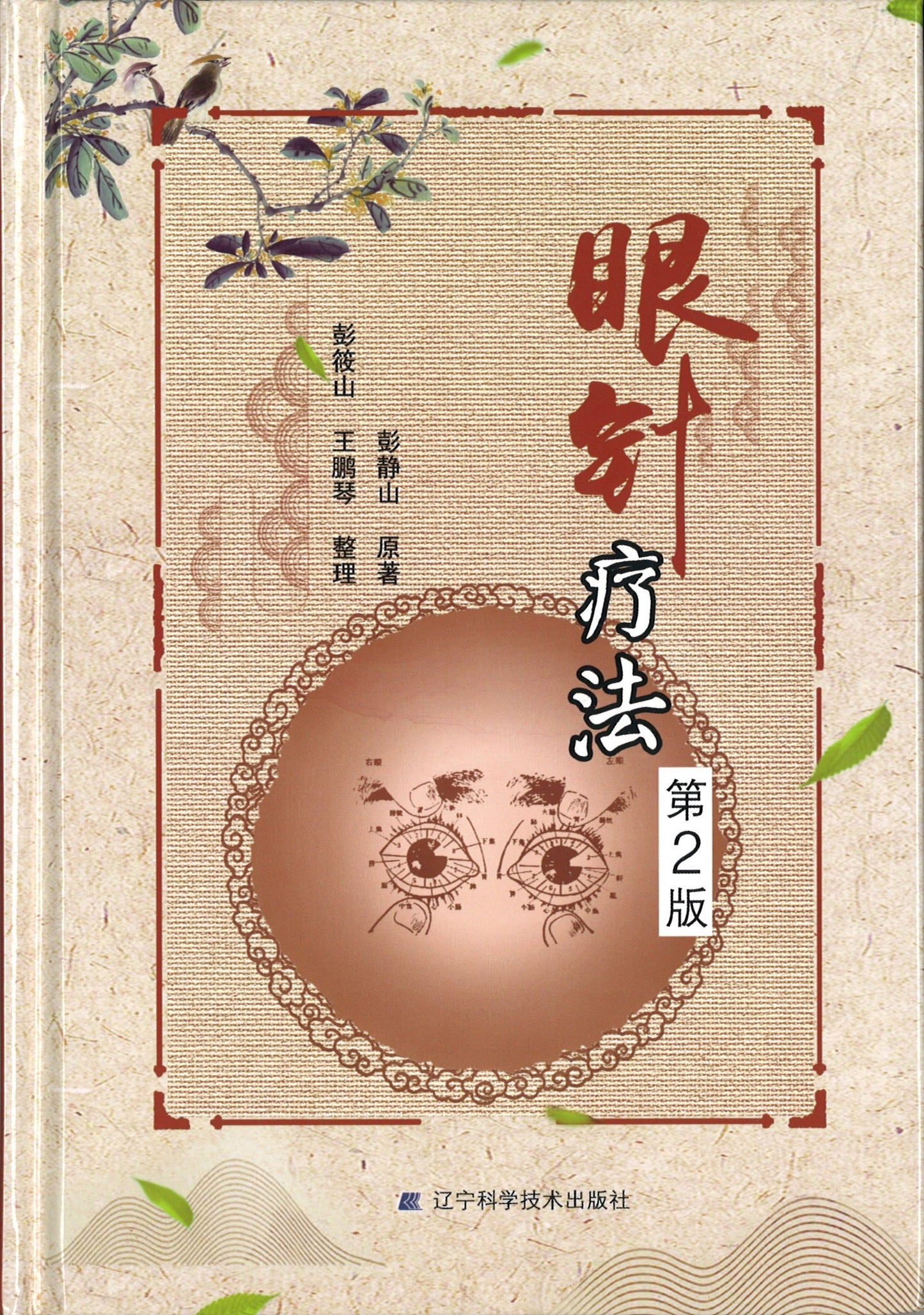 眼针疗法-第2版 9787559107411 | Singapore Chinese Books | Maha Yu Yi Pte Ltd