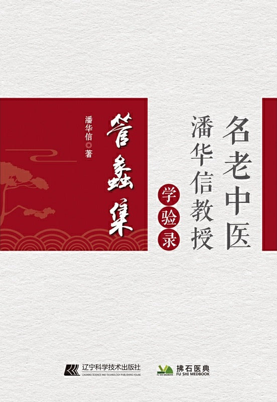 管蠡集:名老中医潘华信教授学验录 9787559119971 | Singapore Chinese Books | Maha Yu Yi Pte Ltd