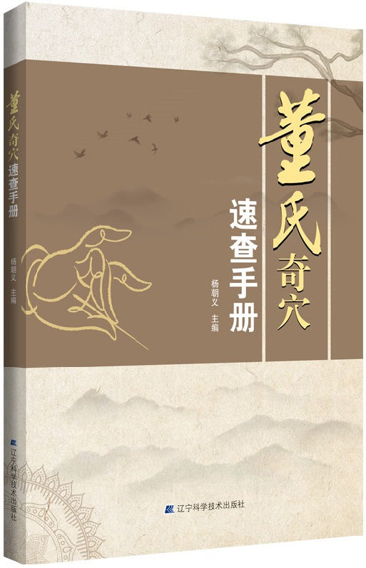 董氏奇穴速查手册 9787559121080 | Singapore Chinese Books | Maha Yu Yi Pte Ltd