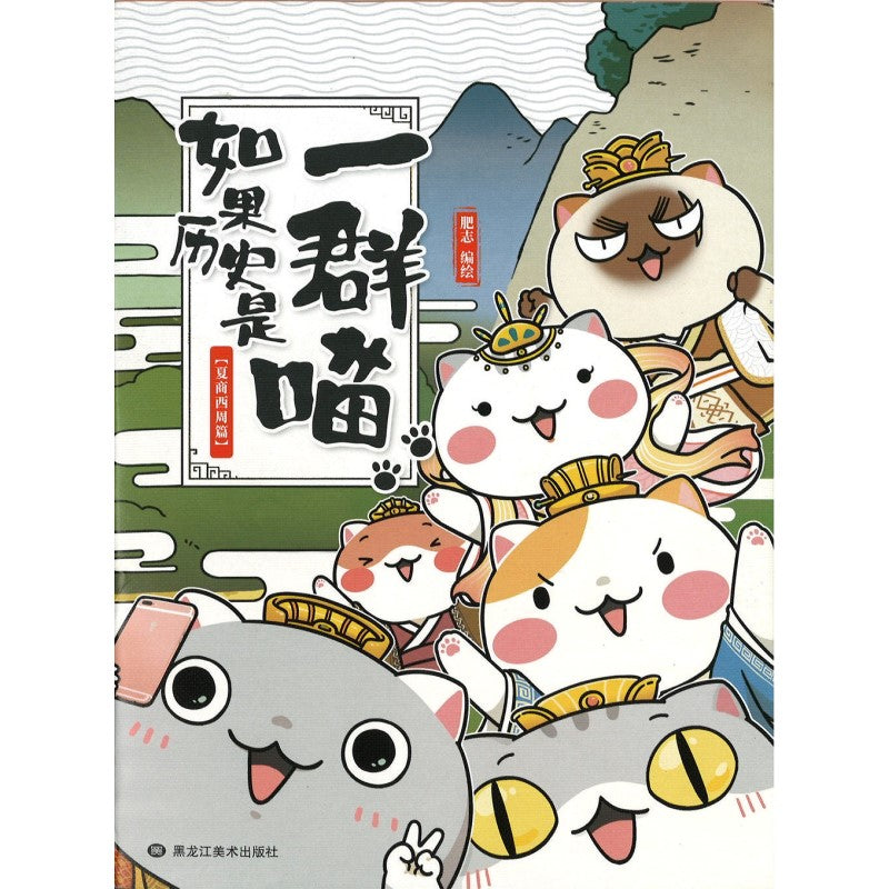 如果历史是一群喵.01·夏商西周篇 9787559313652 | Singapore Chinese Bookstore | Maha Yu Yi Pte Ltd