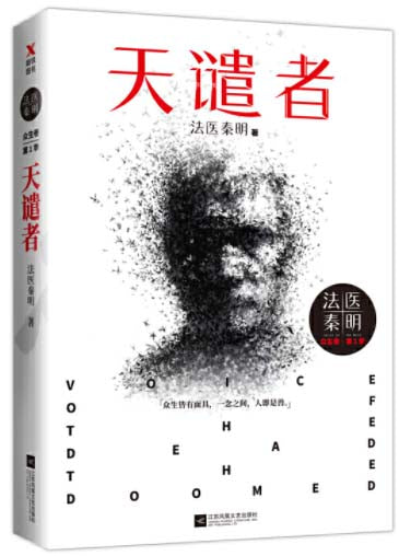 法医秦明.众生卷.第1季:天谴者 9787559427557 | Singapore Chinese Books | Maha Yu Yi Pte Ltd