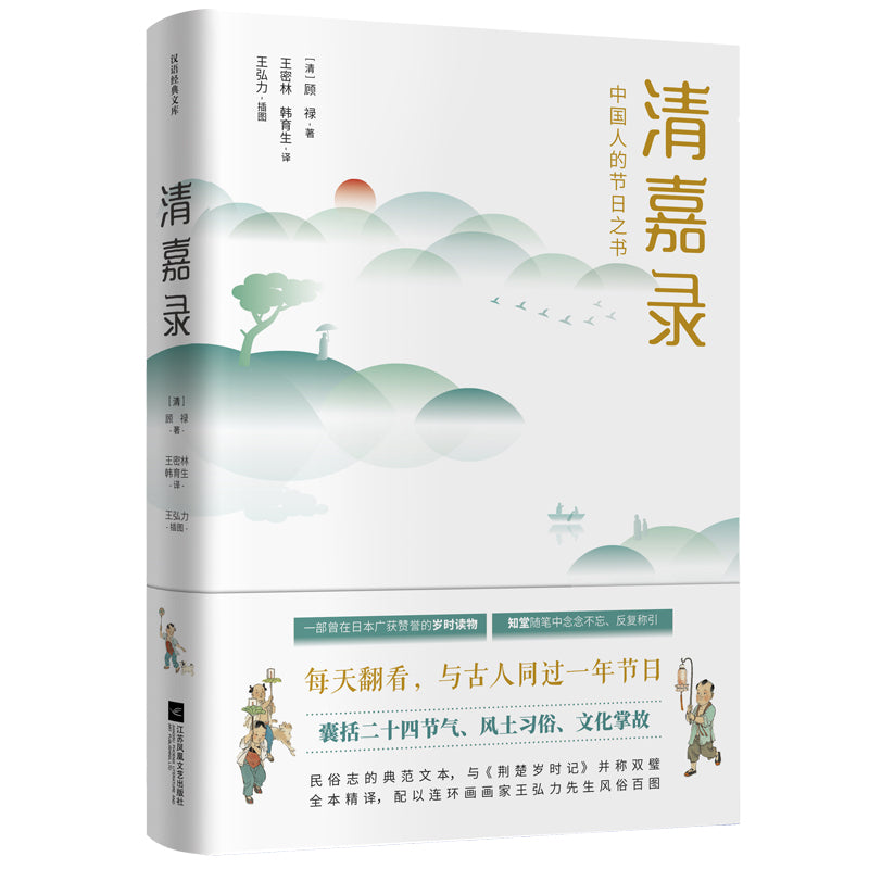 清嘉录:中国人的节日之书 9787559430090 | Singapore Chinese Bookstore | Maha Yu Yi Pte Ltd