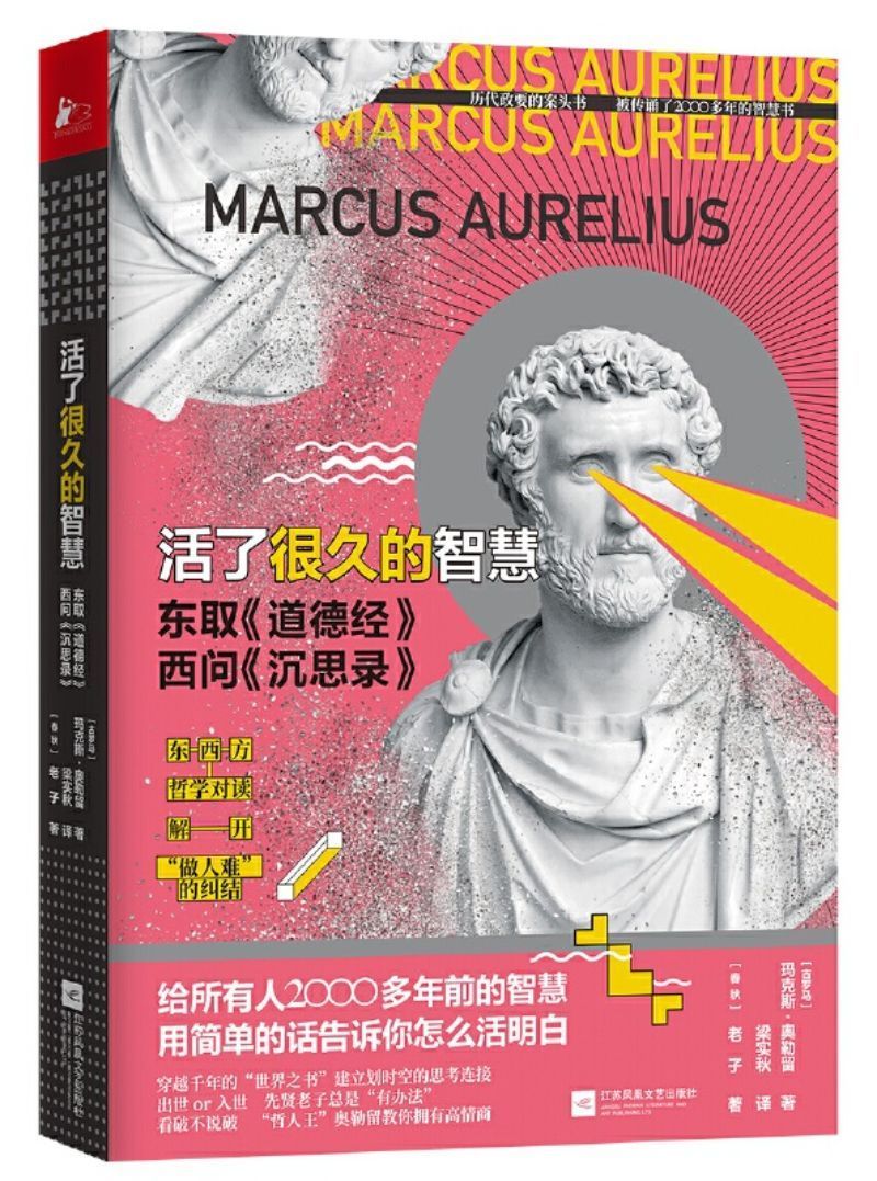 9787559439260 活了很久的智慧:东取《道德经》西问《沉思录》 | Singapore Chinese Books
