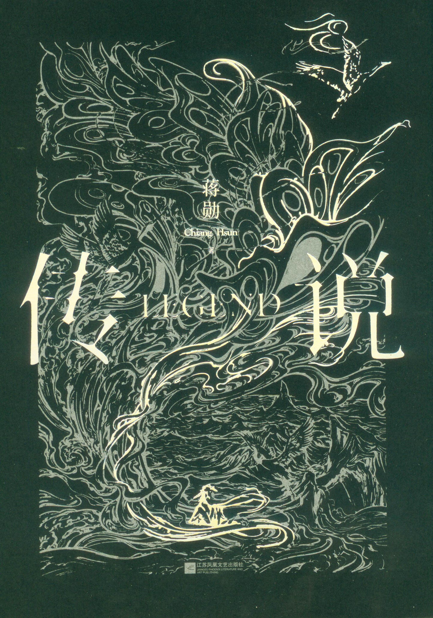 传说 9787559446916 | Singapore Chinese Books | Maha Yu Yi Pte Ltd