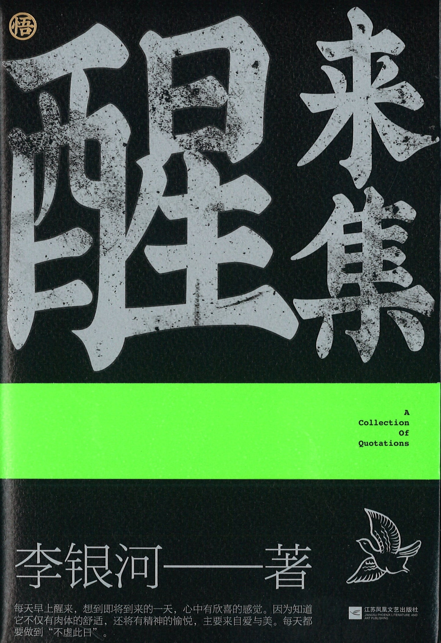 醒来集:李银河人生感悟语录 9787559451590 | Singapore Chinese Books | Maha Yu Yi Pte Ltd