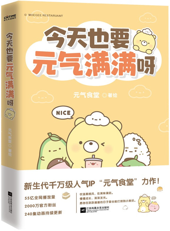今天也要元气满满呀 9787559459527 | Singapore Chinese Books | Maha Yu Yi Pte Ltd