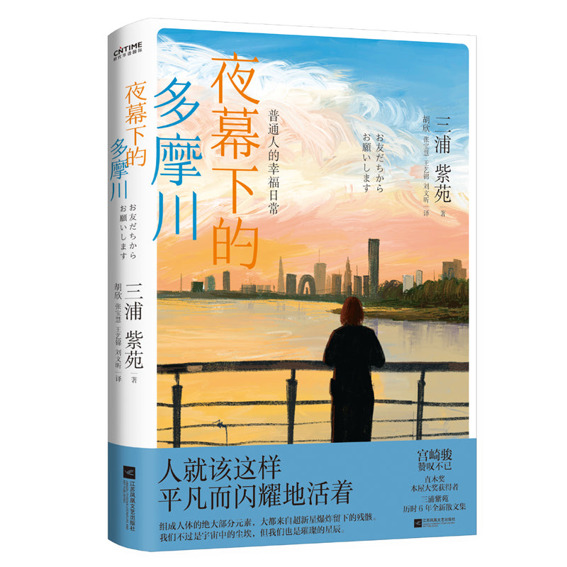 夜幕下的多摩川:普通人的幸福日常 9787559465436 | Singapore Chinese Books | Maha Yu Yi Pte Ltd