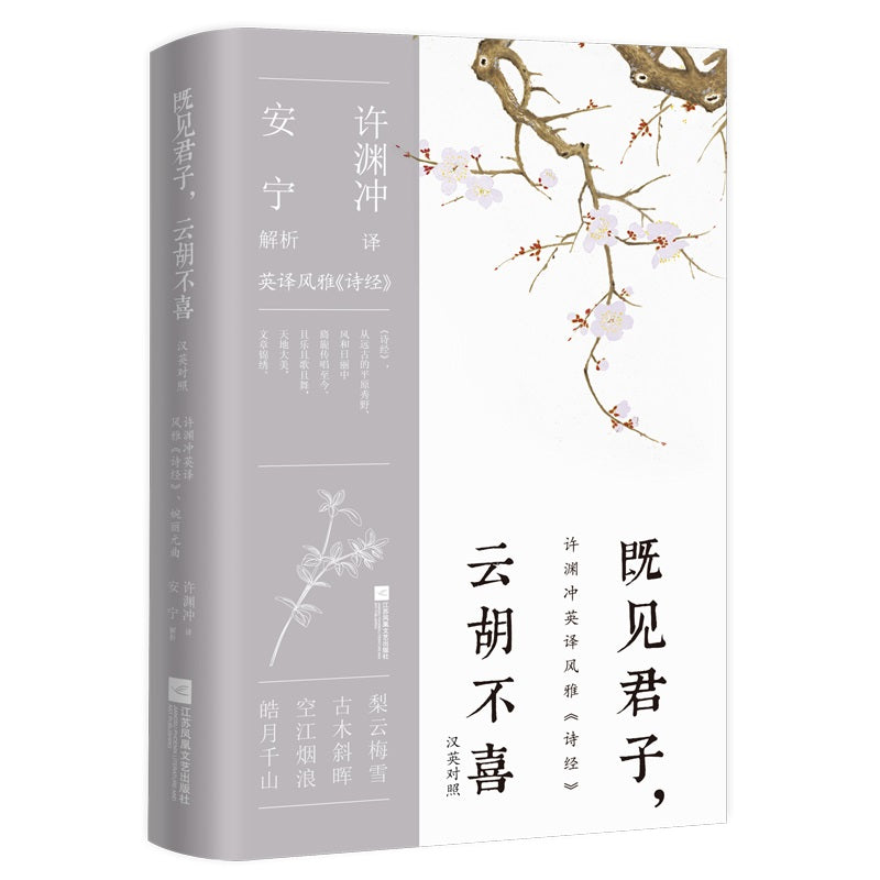 既见君子,云胡不喜(汉英对照)(英译风雅《诗经》) 9787559471369 | Singapore Chinese Bookstore | Maha Yu Yi Pte Ltd
