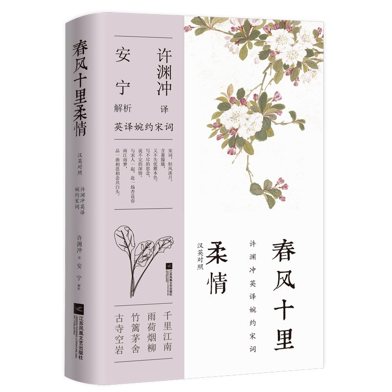 春风十里柔情(汉英对照)(英译婉约宋词) 9787559471376 | Singapore Chinese Bookstore | Maha Yu Yi Pte Ltd