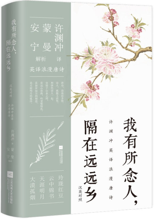 我有所念人,隔在远远乡(汉英对照)(英译浪漫唐诗) 9787559471383 | Singapore Chinese Bookstore | Maha Yu Yi Pte Ltd