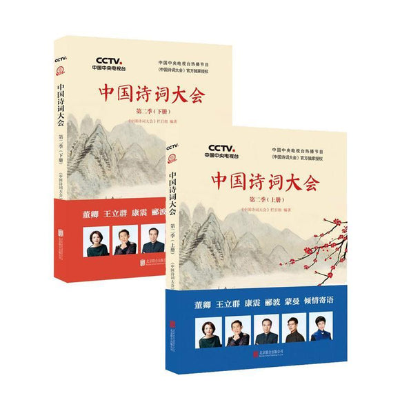 9787559606068set 中国诗词大会．第二季．上下册 | Singapore Chinese Books