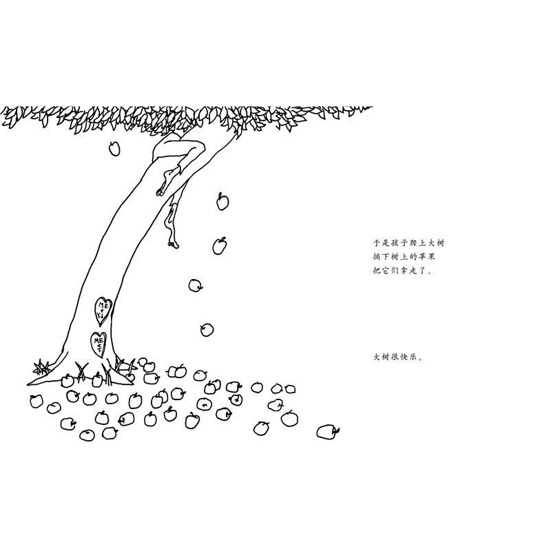 爱心树(2018版)The Giving Tree 9787559612700 | Singapore Chinese Bookstore | Maha Yu Yi Pte Ltd