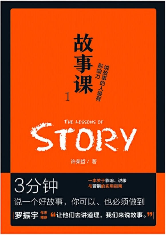 9787559620347 故事课.1：说故事的人最有影响力 | Singapore Chinese Books