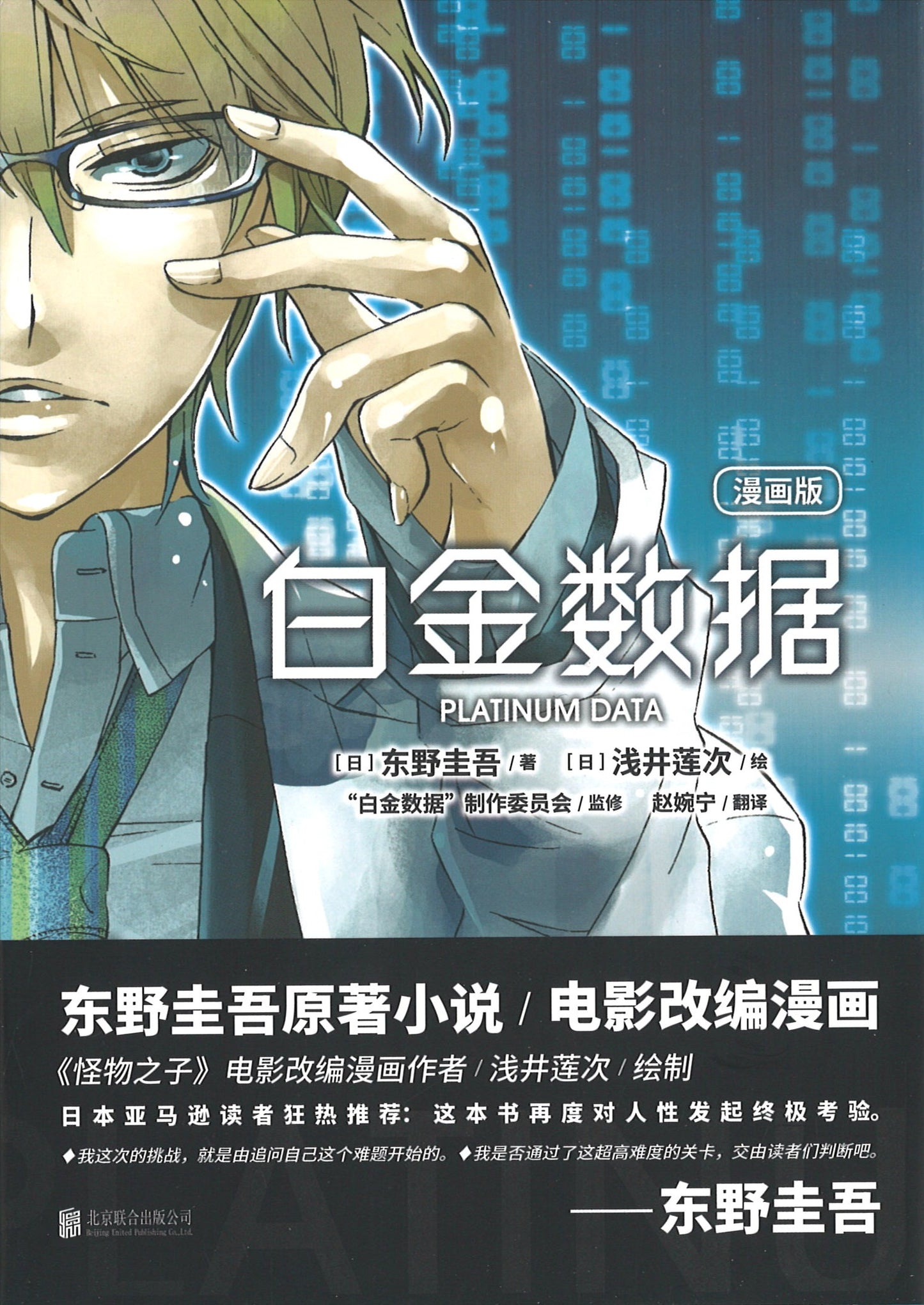 白金数据-漫画版 9787559623126 | Singapore Chinese Books | Maha Yu Yi Pte Ltd