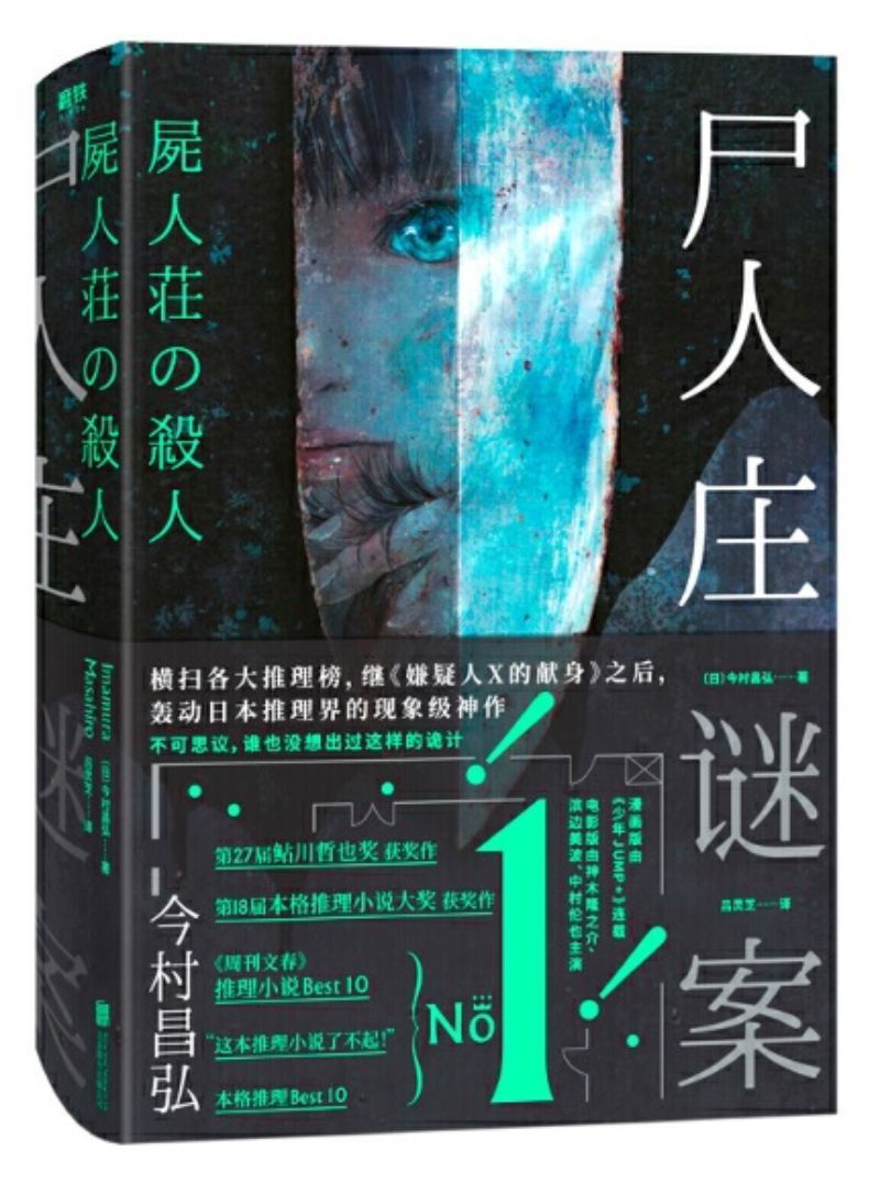 尸人庄谜案》作者: （日）今村昌弘| Singapore Chinese Bookstore | Maha Yu Yi Pte Ltd