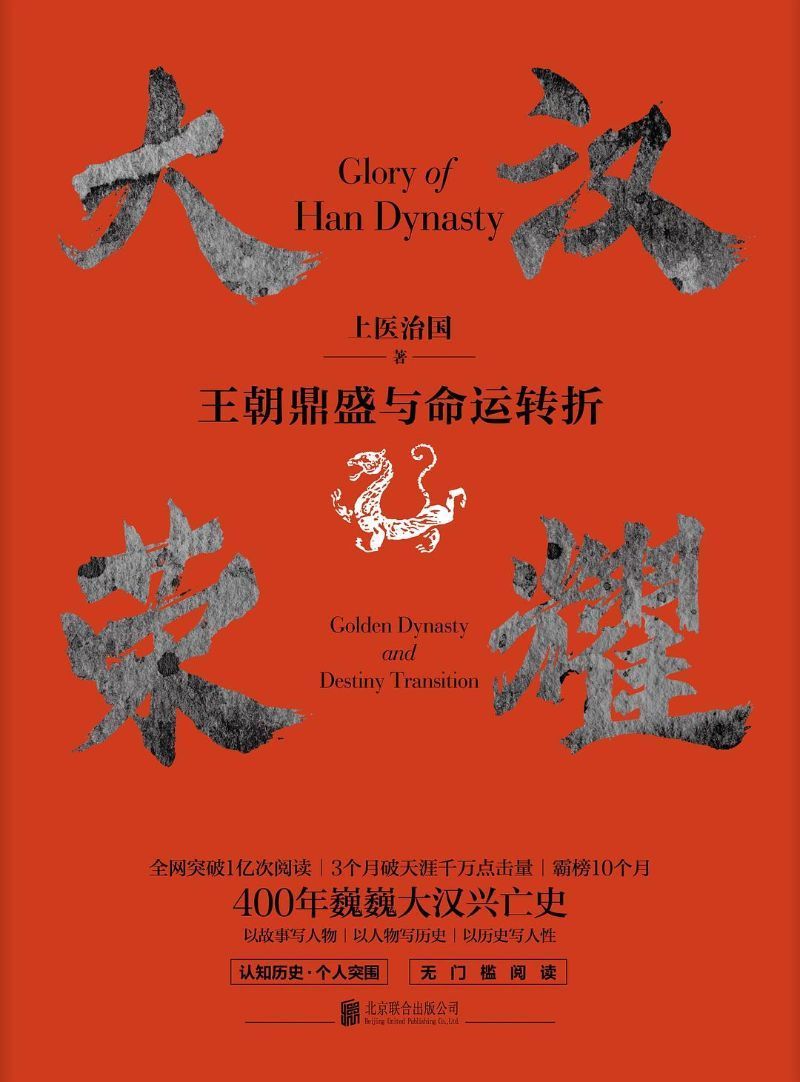 9787559632074 大汉荣耀:王朝鼎盛与命运转折 | Singapore Chinese Books
