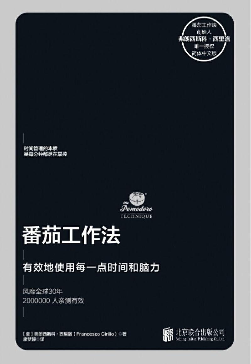 9787559632753 番茄工作法:有效地使用每一点时间和脑力 The Pomodoro Technique: The Life-Changing Time-Management System | Singapore Chinese Books