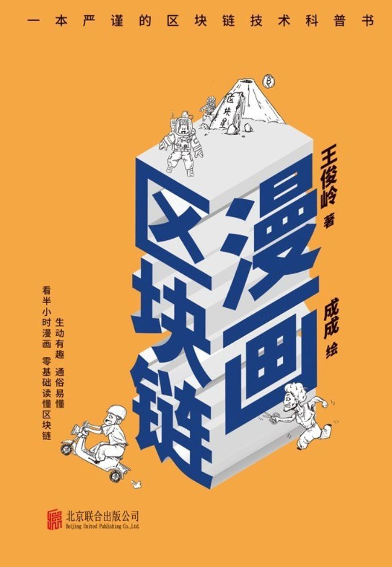 漫画区块链》作者: 王俊岭| Singapore Chinese Bookstore | Maha Yu Yi Pte Ltd