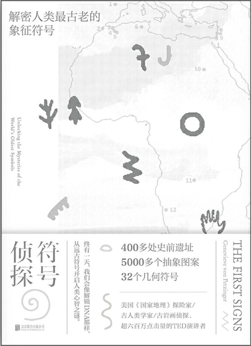 9787559634894 符号侦探:解密人类最古老的象征符号 The First Signs: Unlocking the Mysteries of the World's Oldest Symbols | Singapore Chinese Books