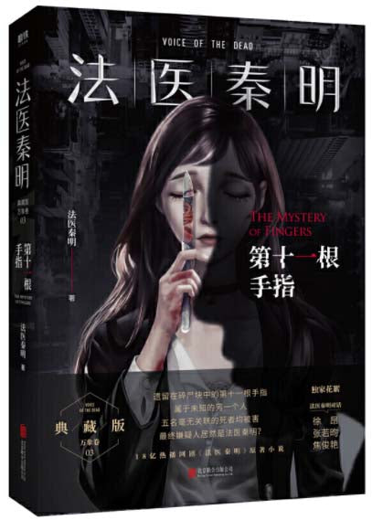 法医秦明第三季:第十一根手指 9787559639486 | Singapore Chinese Books | Maha Yu Yi Pte Ltd