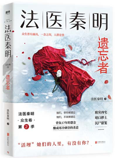 法医秦明.众生卷.第2季:遗忘者 9787559642370 | Singapore Chinese Books | Maha Yu Yi Pte Ltd