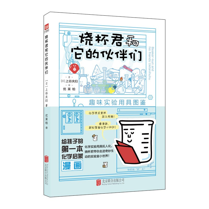 烧杯君和它的伙伴们:趣味实验用具图鉴 9787559642967 | Singapore Chinese Bookstore | Maha Yu Yi Pte Ltd