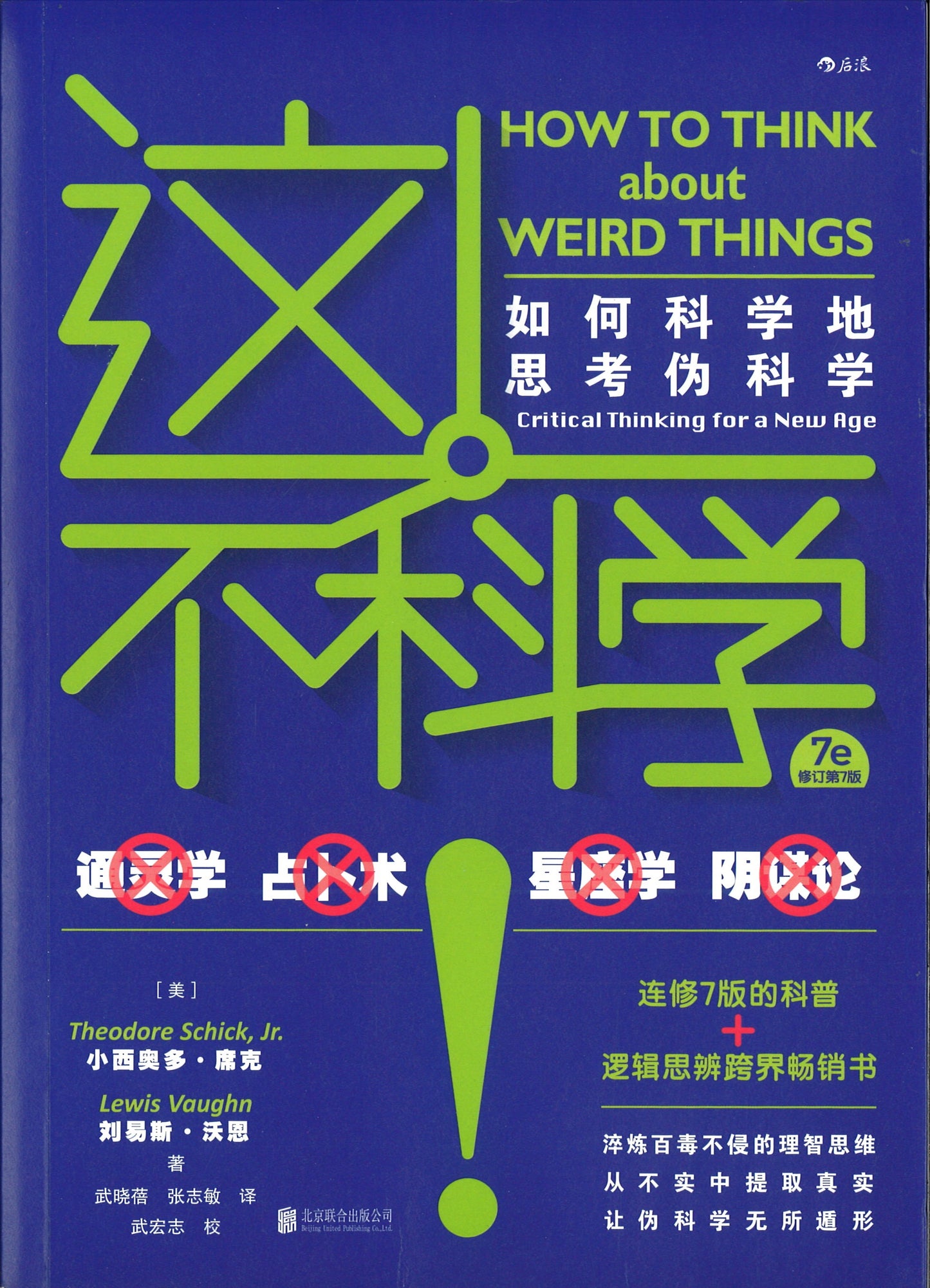 这不科学!:如何科学地思考伪科学(修订第7 版) How to Think About Weird Things: Critical Thinking for a New Age 9787559643322 | Singapore Chinese Books | Maha Yu Yi Pte Ltd