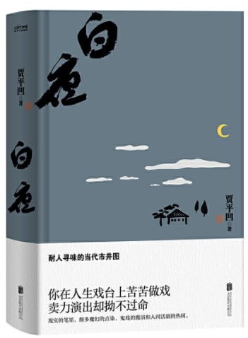 白夜 9787559645111 | Singapore Chinese Books | Maha Yu Yi Pte Ltd