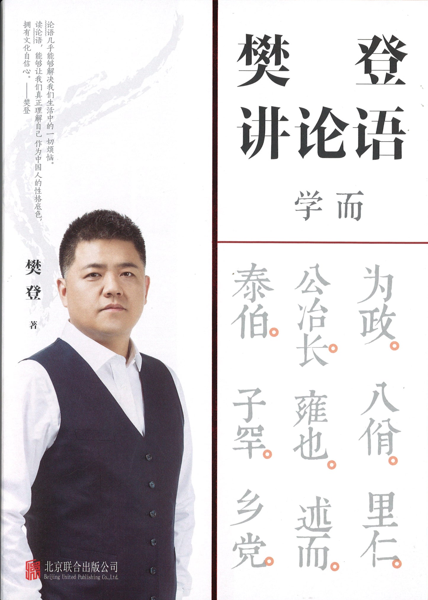 樊登讲论语:学而 9787559646026 | Singapore Chinese Books | Maha Yu Yi Pte Ltd
