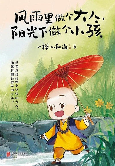 风雨里做个大人,阳光下做个小孩 9787559646941 | Singapore Chinese Bookstore | Maha Yu Yi Pte Ltd