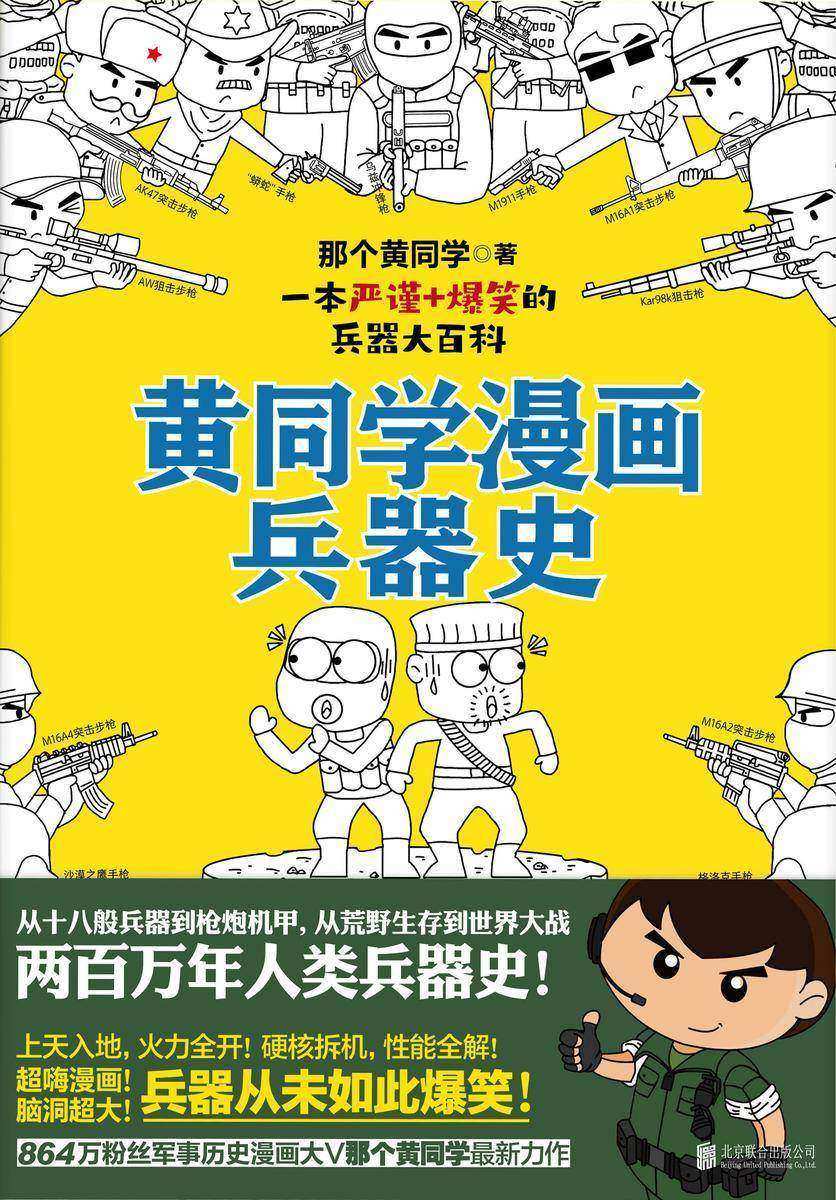 黄同学漫画兵器史 9787559647108 | Singapore Chinese Books | Maha Yu Yi Pte Ltd