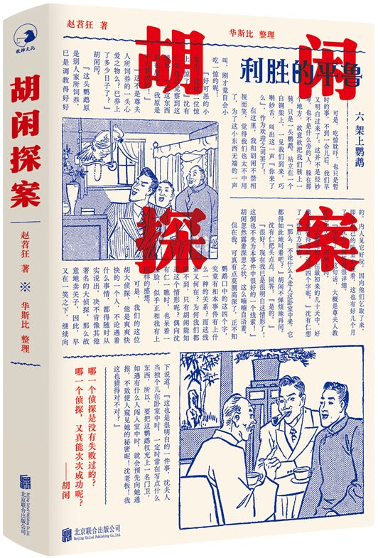 胡闲探案 9787559649645 | Singapore Chinese Books | Maha Yu Yi Pte Ltd