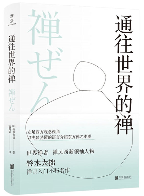 通往世界的禅 9787559650528 | Singapore Chinese Books | Maha Yu Yi Pte Ltd