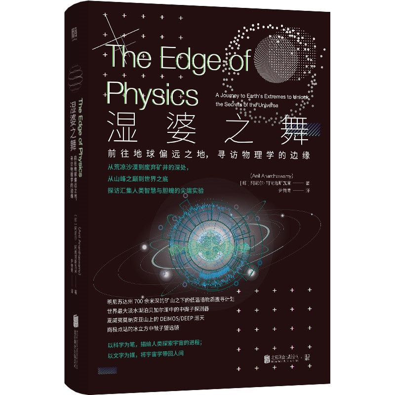 湿婆之舞:前往地球偏远之地,寻访物理学的边缘 9787559653741 | Singapore Chinese Bookstore | Maha Yu Yi Pte Ltd