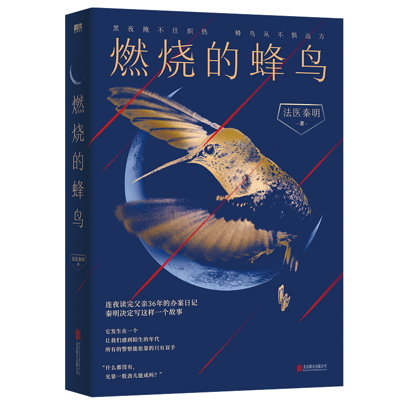 燃烧的蜂鸟 9787559658364 | Singapore Chinese Bookstore | Maha Yu Yi Pte Ltd
