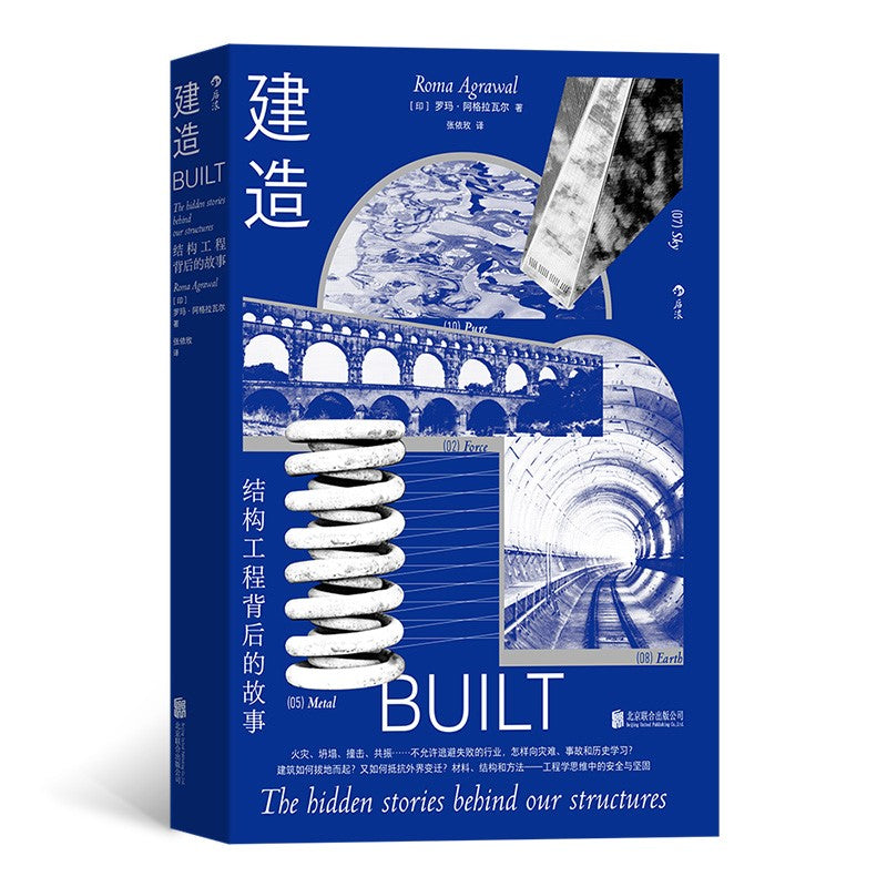 建造:结构工程背后的故事 9787559658470 | Singapore Chinese Bookstore | Maha Yu Yi Pte Ltd