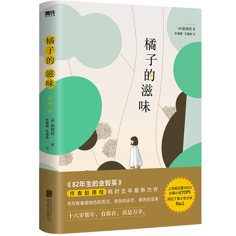 橘子的滋味 9787559658500 | Singapore Chinese Bookstore | Maha Yu Yi Pte Ltd