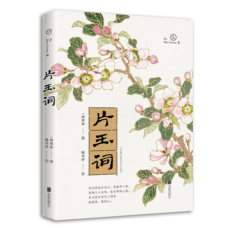 宋词:片玉词 9787559659309 | Singapore Chinese Books | Maha Yu Yi Pte Ltd