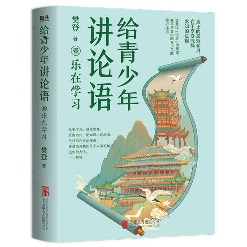 给青少年讲论语:乐在学习 9787559662125 | Singapore Chinese Bookstore | Maha Yu Yi Pte Ltd