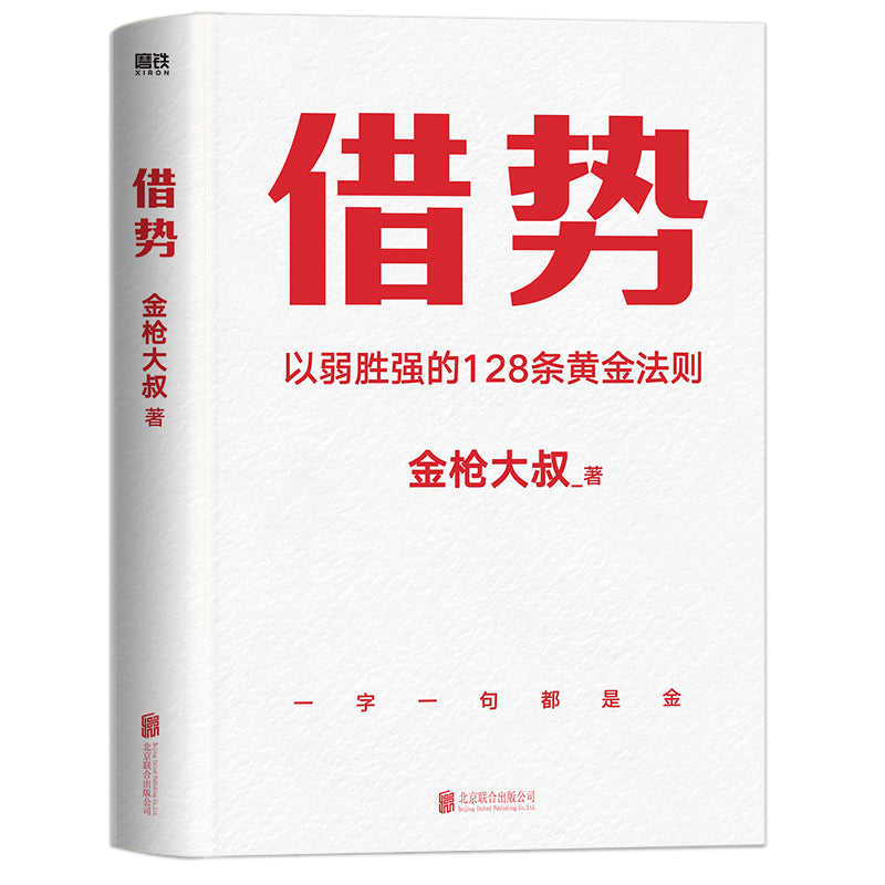 借势:以弱胜强的128条黄金法则 9787559662132 | Singapore Chinese Bookstore | Maha Yu Yi Pte Ltd